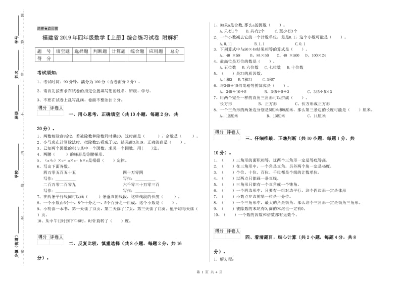 福建省2019年四年级数学【上册】综合练习试卷 附解析.doc_第1页