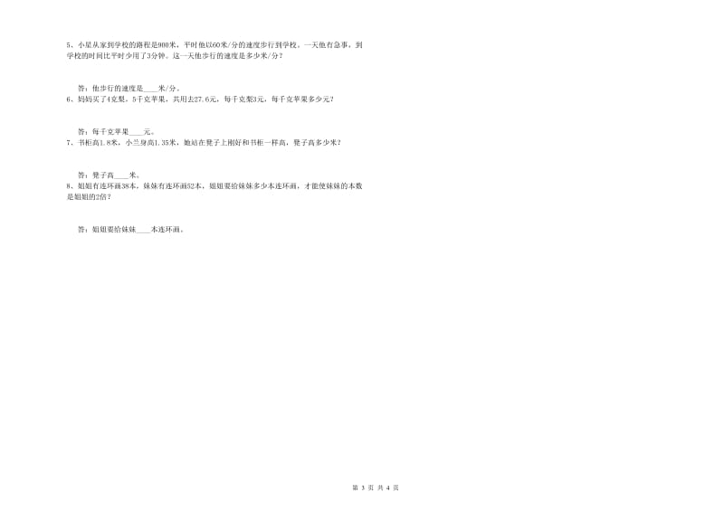 福建省2019年四年级数学【上册】综合练习试卷 附解析.doc_第3页