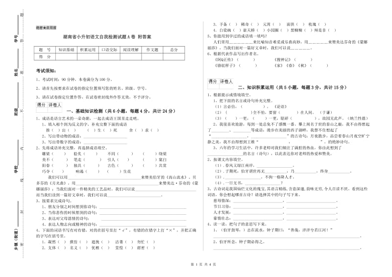 湖南省小升初语文自我检测试题A卷 附答案.doc_第1页