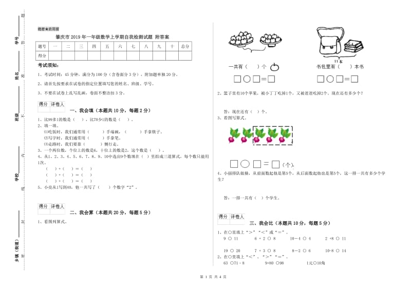 肇庆市2019年一年级数学上学期自我检测试题 附答案.doc_第1页