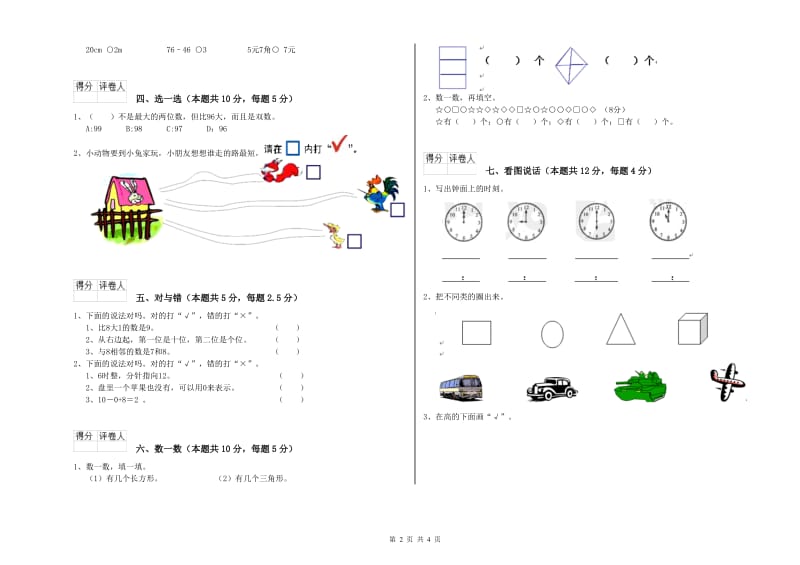 肇庆市2019年一年级数学上学期自我检测试题 附答案.doc_第2页