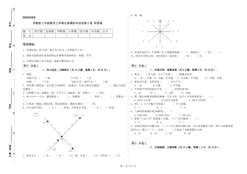 苏教版三年级数学上学期全真模拟考试试卷D卷 附答案.doc_第1页