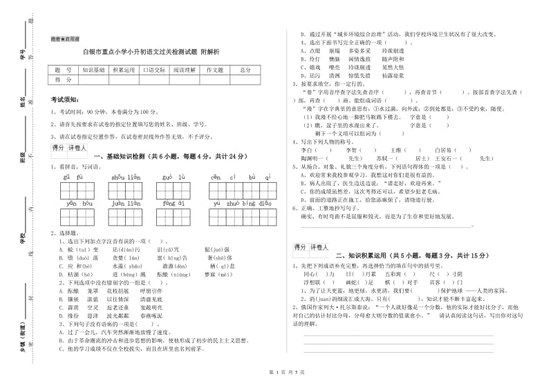 白银市重点小学小升初语文过关检测试题 附解析.doc_第1页