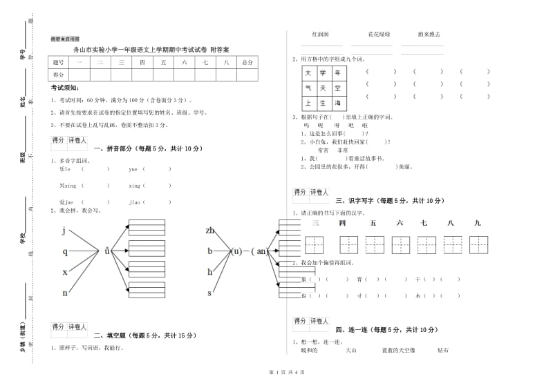 舟山市实验小学一年级语文上学期期中考试试卷 附答案.doc_第1页