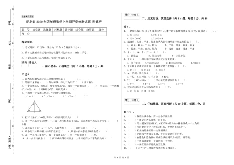 湖北省2020年四年级数学上学期开学检测试题 附解析.doc_第1页