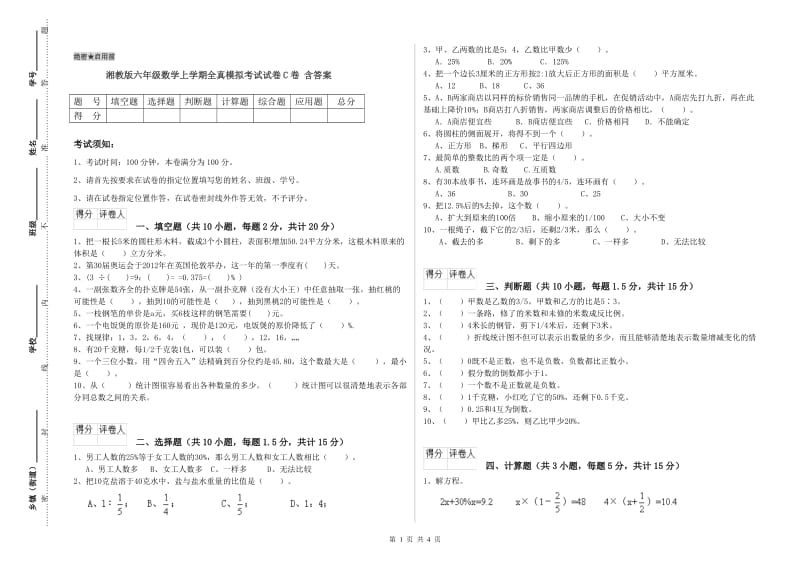 湘教版六年级数学上学期全真模拟考试试卷C卷 含答案.doc_第1页