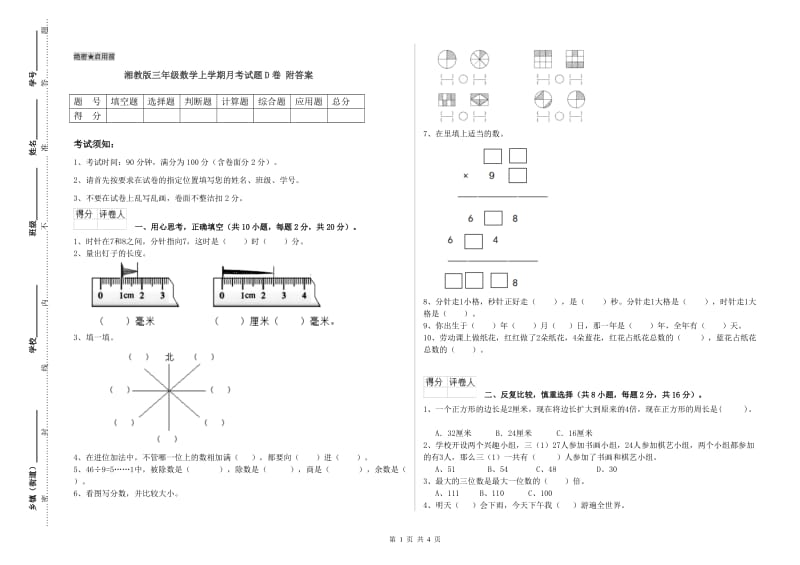 湘教版三年级数学上学期月考试题D卷 附答案.doc_第1页