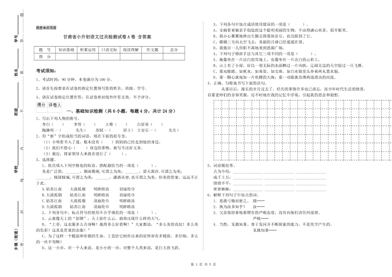 甘肃省小升初语文过关检测试卷A卷 含答案.doc_第1页