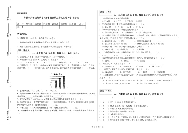 苏教版六年级数学【下册】全真模拟考试试卷D卷 附答案.doc_第1页