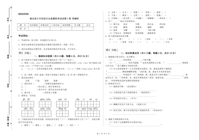 湖北省小升初语文全真模拟考试试卷C卷 附解析.doc_第1页