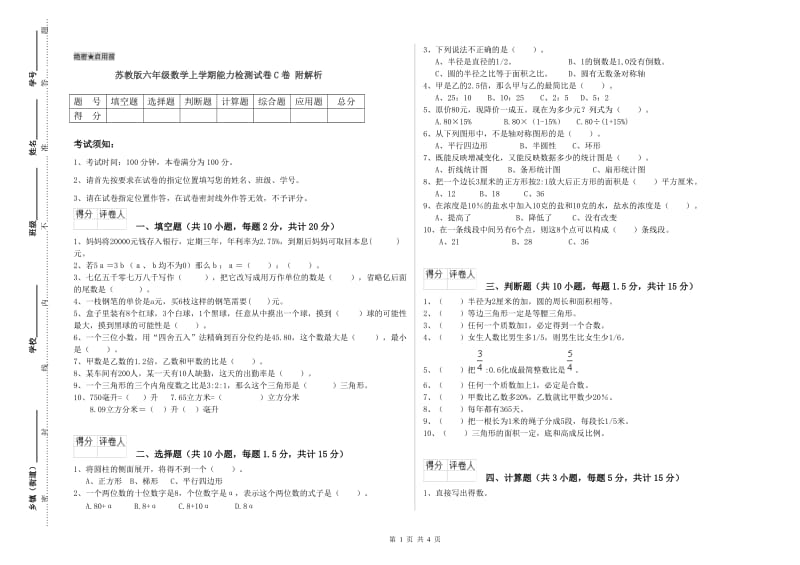 苏教版六年级数学上学期能力检测试卷C卷 附解析.doc_第1页