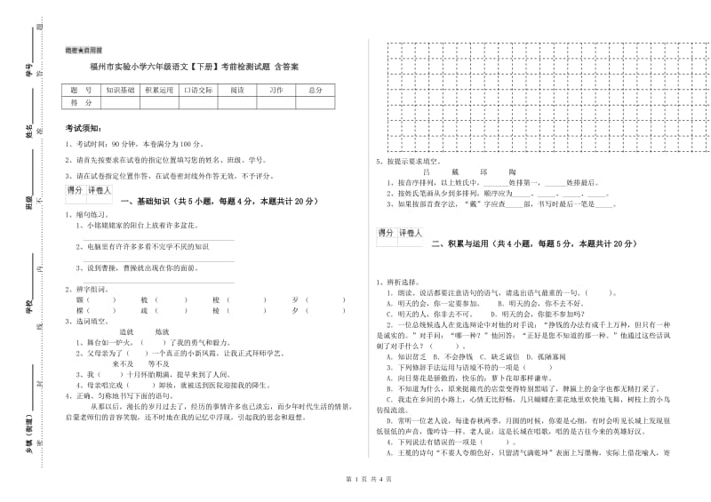 福州市实验小学六年级语文【下册】考前检测试题 含答案.doc_第1页