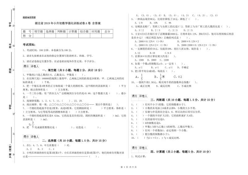 湖北省2019年小升初数学强化训练试卷A卷 含答案.doc_第1页