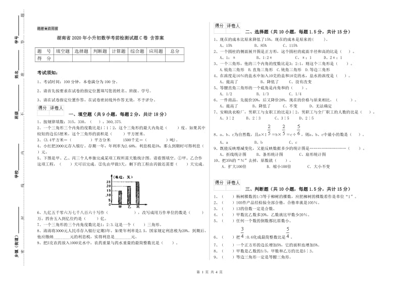 湖南省2020年小升初数学考前检测试题C卷 含答案.doc_第1页