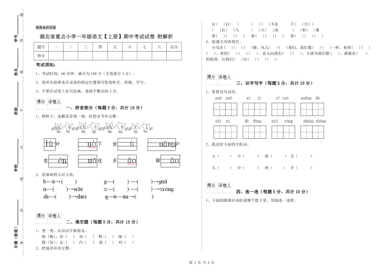 湖北省重点小学一年级语文【上册】期中考试试卷 附解析.doc_第1页