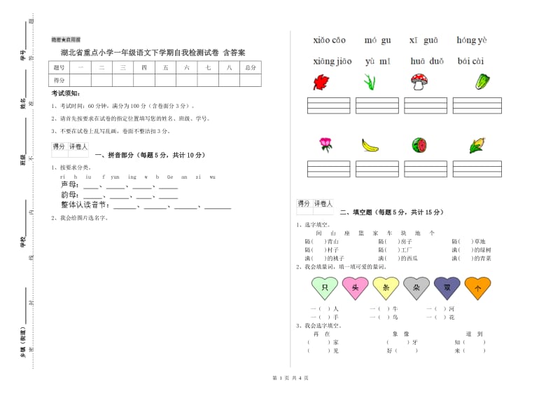 湖北省重点小学一年级语文下学期自我检测试卷 含答案.doc_第1页