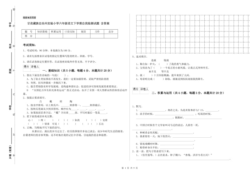 甘孜藏族自治州实验小学六年级语文下学期自我检测试题 含答案.doc_第1页