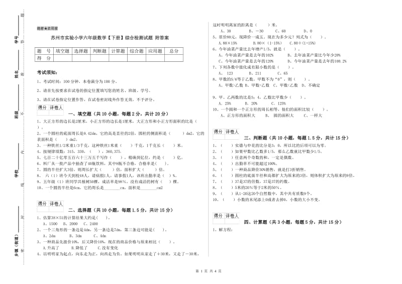 苏州市实验小学六年级数学【下册】综合检测试题 附答案.doc_第1页