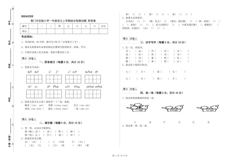 荆门市实验小学一年级语文上学期综合检测试题 附答案.doc_第1页