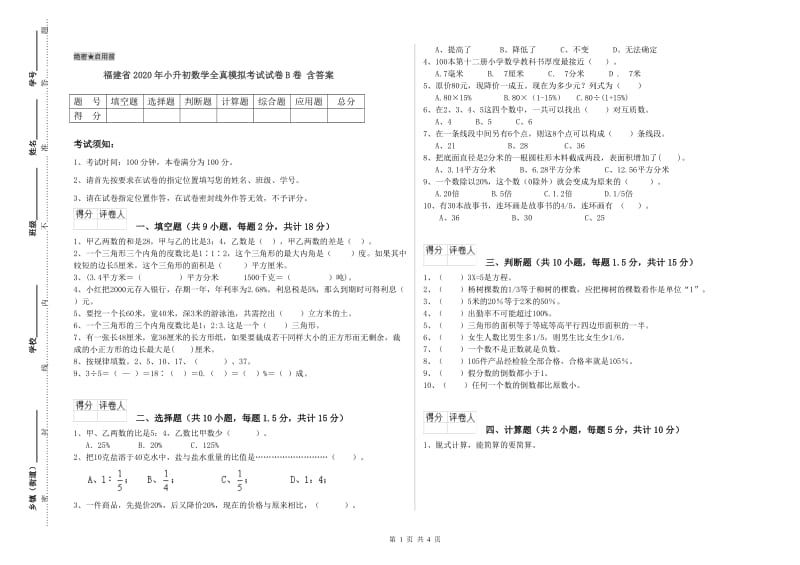 福建省2020年小升初数学全真模拟考试试卷B卷 含答案.doc_第1页