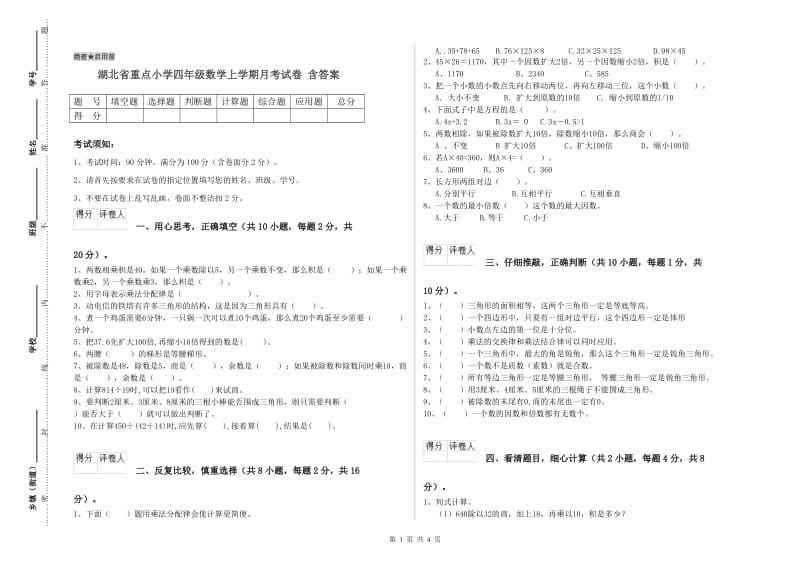 湖北省重点小学四年级数学上学期月考试卷 含答案.doc_第1页