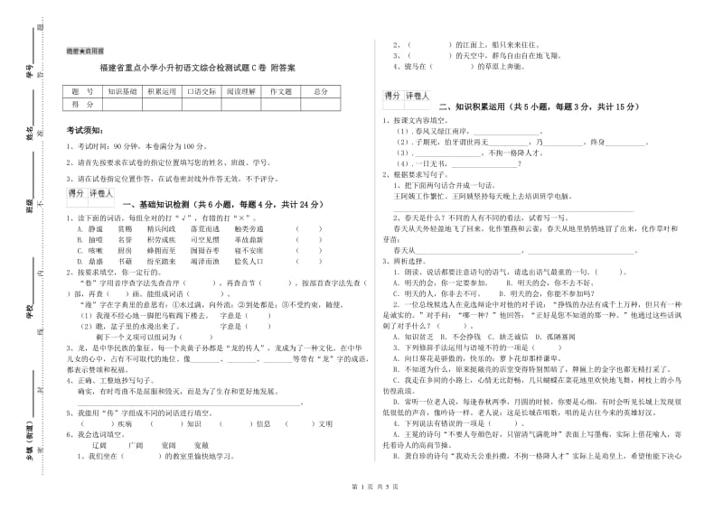 福建省重点小学小升初语文综合检测试题C卷 附答案.doc_第1页