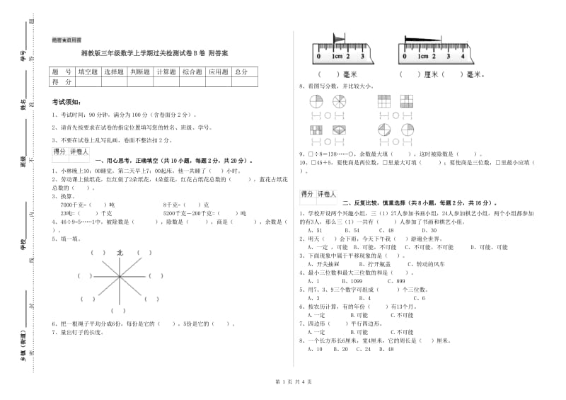 湘教版三年级数学上学期过关检测试卷B卷 附答案.doc_第1页