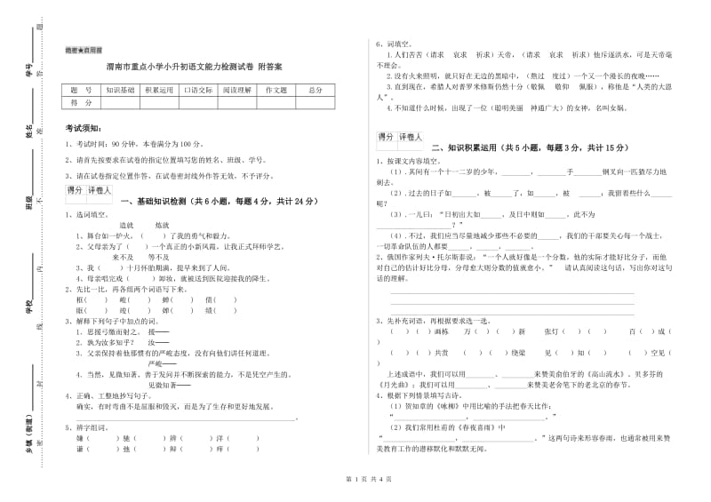 渭南市重点小学小升初语文能力检测试卷 附答案.doc_第1页