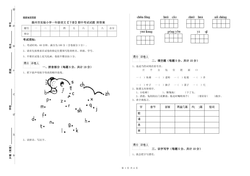 滁州市实验小学一年级语文【下册】期中考试试题 附答案.doc_第1页