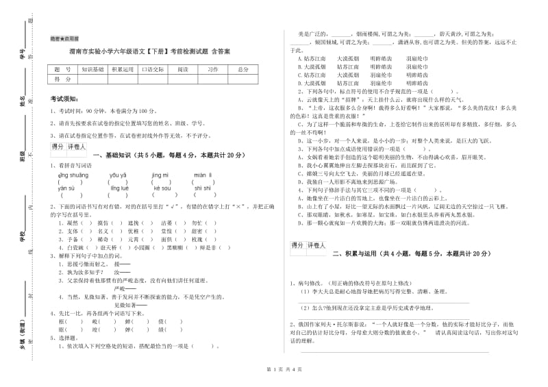 渭南市实验小学六年级语文【下册】考前检测试题 含答案.doc_第1页