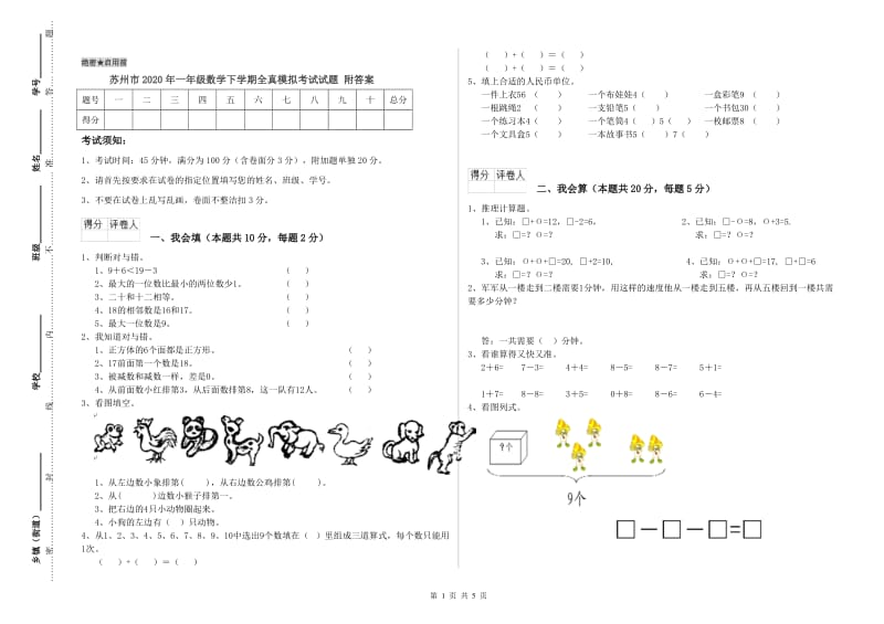 苏州市2020年一年级数学下学期全真模拟考试试题 附答案.doc_第1页