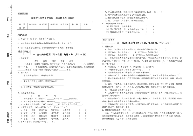 福建省小升初语文每周一练试题D卷 附解析.doc_第1页