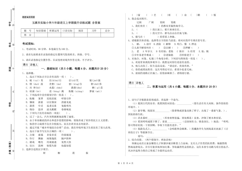 玉溪市实验小学六年级语文上学期提升训练试题 含答案.doc_第1页