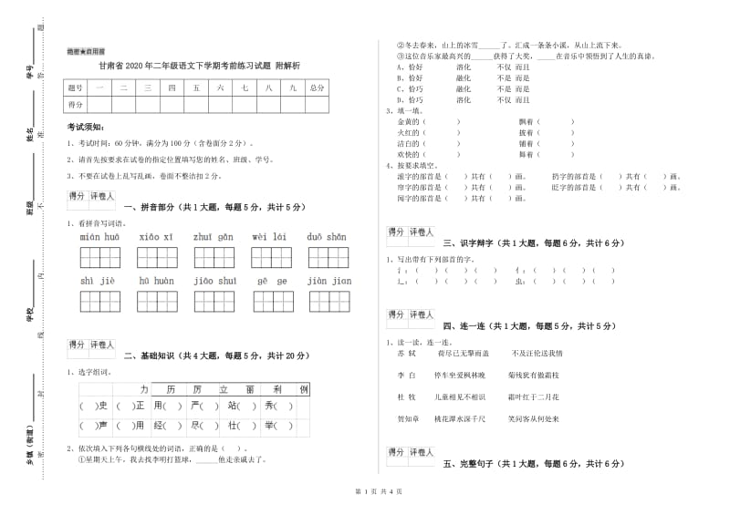 甘肃省2020年二年级语文下学期考前练习试题 附解析.doc_第1页