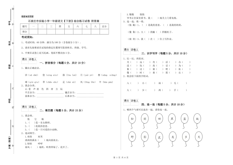 石家庄市实验小学一年级语文【下册】综合练习试卷 附答案.doc_第1页