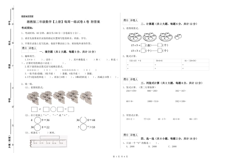 湘教版二年级数学【上册】每周一练试卷A卷 附答案.doc_第1页