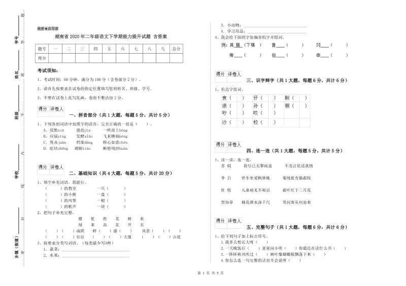 湖南省2020年二年级语文下学期能力提升试题 含答案.doc_第1页