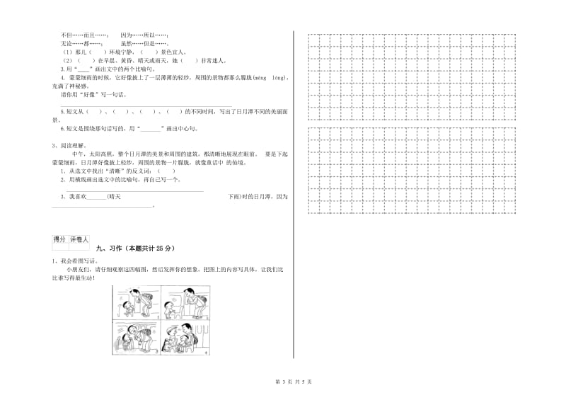 湖南省2020年二年级语文下学期能力提升试题 含答案.doc_第3页