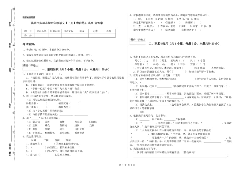 滨州市实验小学六年级语文【下册】考前练习试题 含答案.doc_第1页