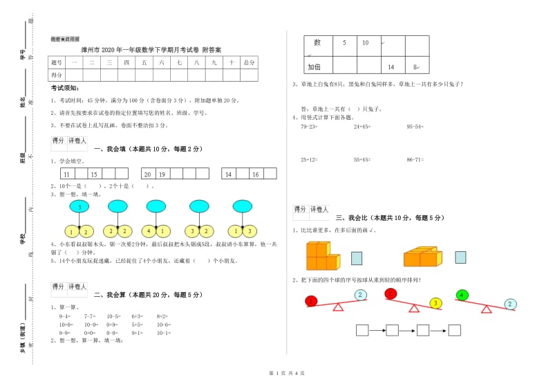 漳州市2020年一年级数学下学期月考试卷 附答案.doc_第1页