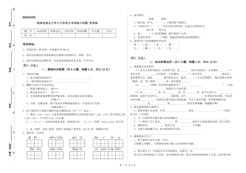 湖南省重点小学小升初语文考前练习试题 附答案.doc_第1页