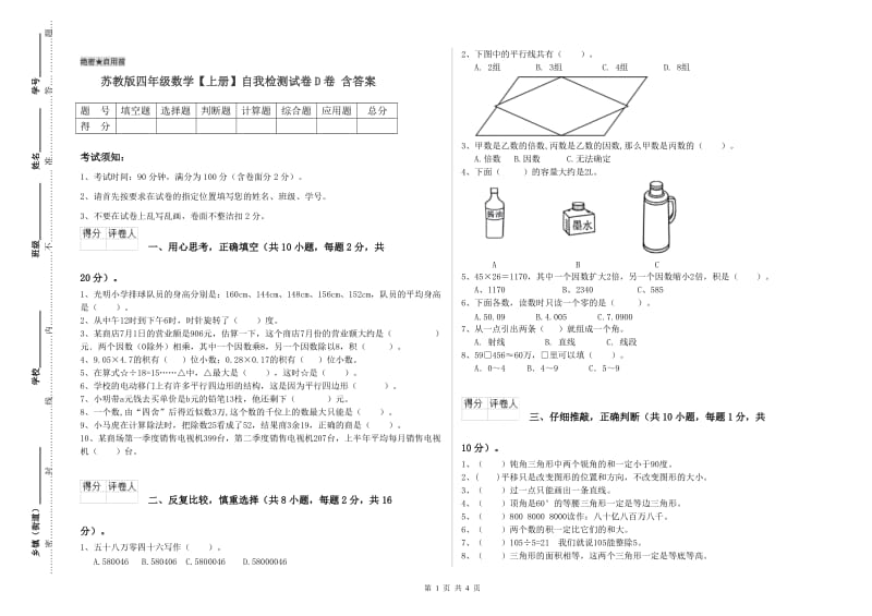 苏教版四年级数学【上册】自我检测试卷D卷 含答案.doc_第1页