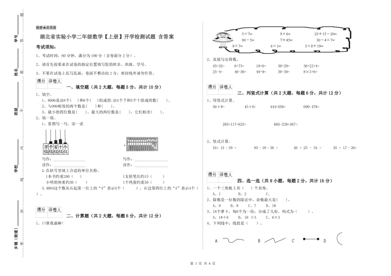 湖北省实验小学二年级数学【上册】开学检测试题 含答案.doc_第1页