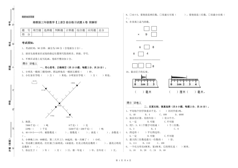 湘教版三年级数学【上册】综合练习试题A卷 附解析.doc_第1页