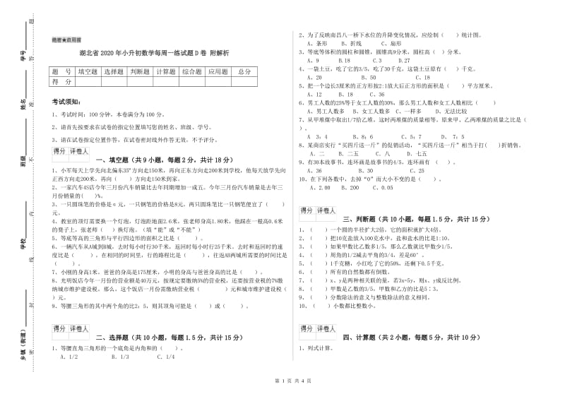 湖北省2020年小升初数学每周一练试题D卷 附解析.doc_第1页