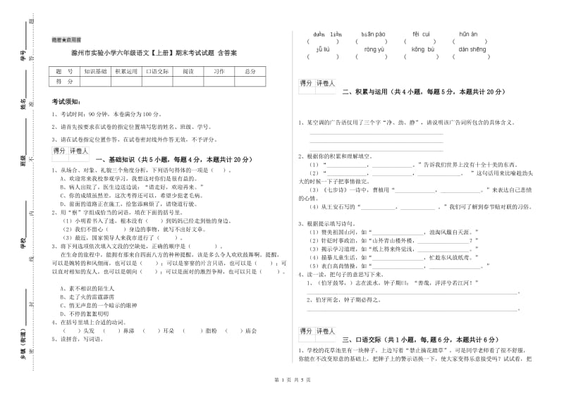 滁州市实验小学六年级语文【上册】期末考试试题 含答案.doc_第1页