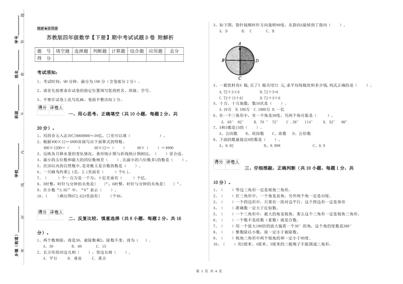 苏教版四年级数学【下册】期中考试试题D卷 附解析.doc_第1页