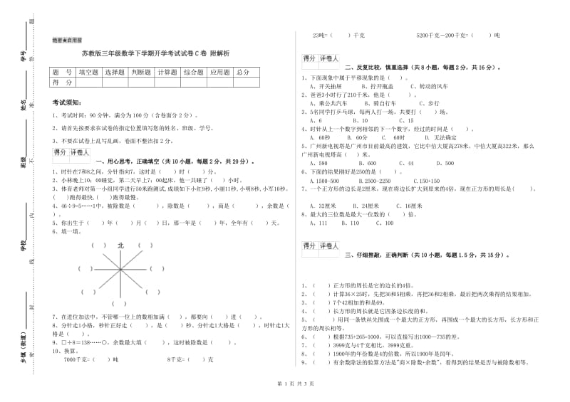 苏教版三年级数学下学期开学考试试卷C卷 附解析.doc_第1页