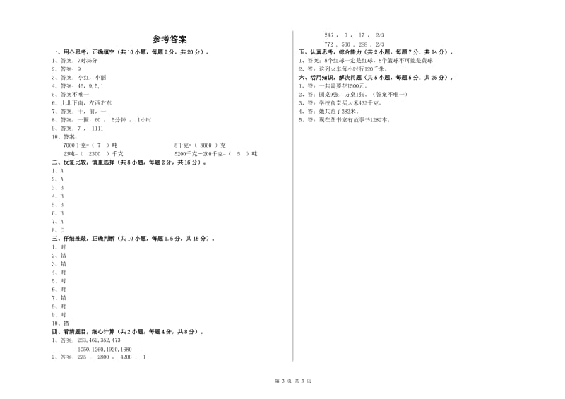 苏教版三年级数学下学期开学考试试卷C卷 附解析.doc_第3页