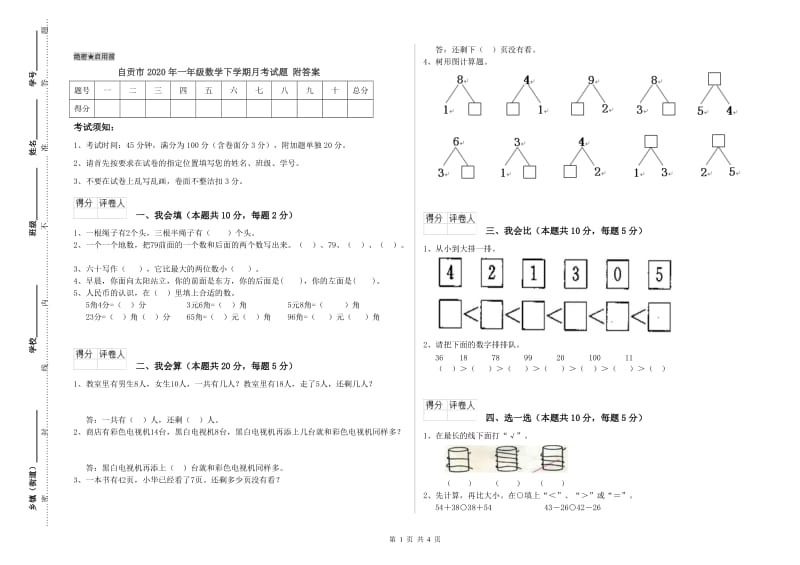 自贡市2020年一年级数学下学期月考试题 附答案.doc_第1页